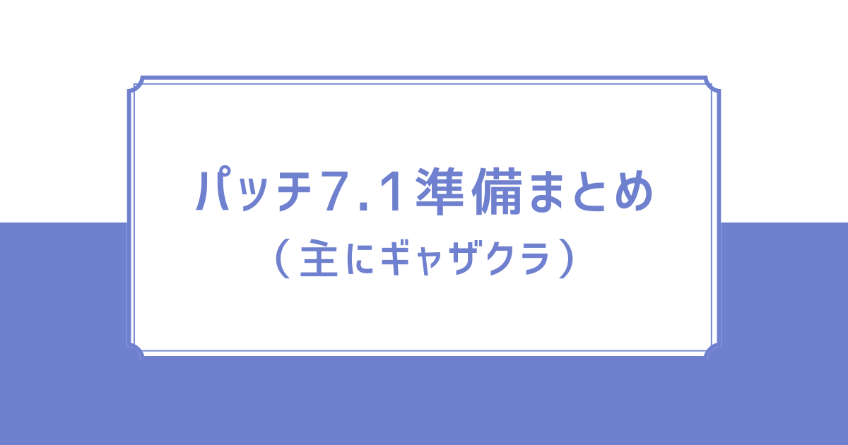 パッチ7.0】パッチ7.1準備まとめ（主にギャザクラ） | らうねの工房